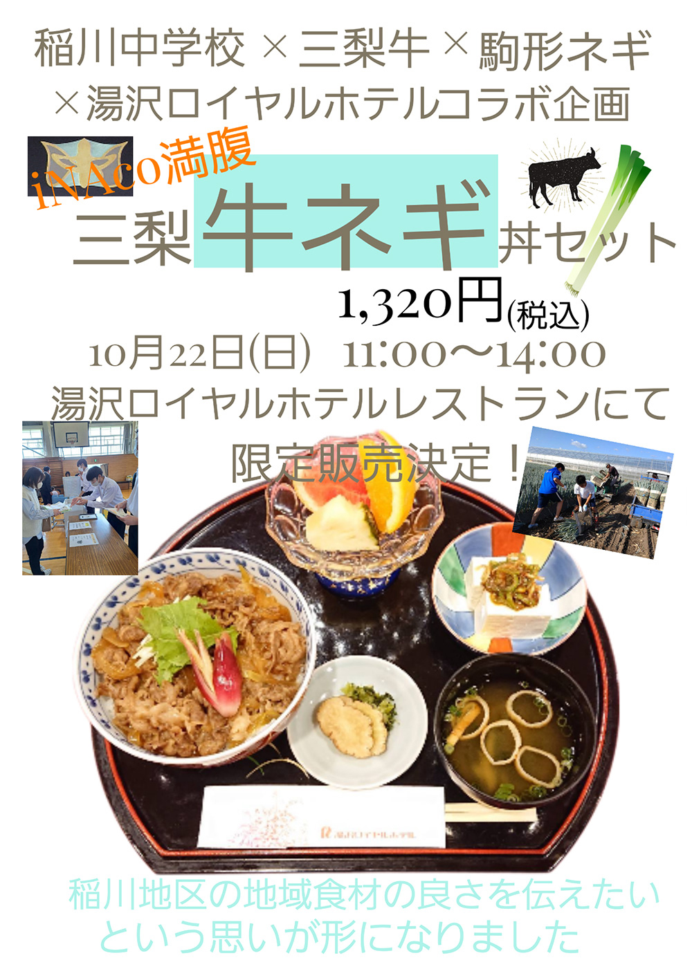幻の和牛と名高い湯沢市の三梨牛と湯沢市産駒形ねぎを使用した「iNAcо満腹　三梨牛ネギ丼」
