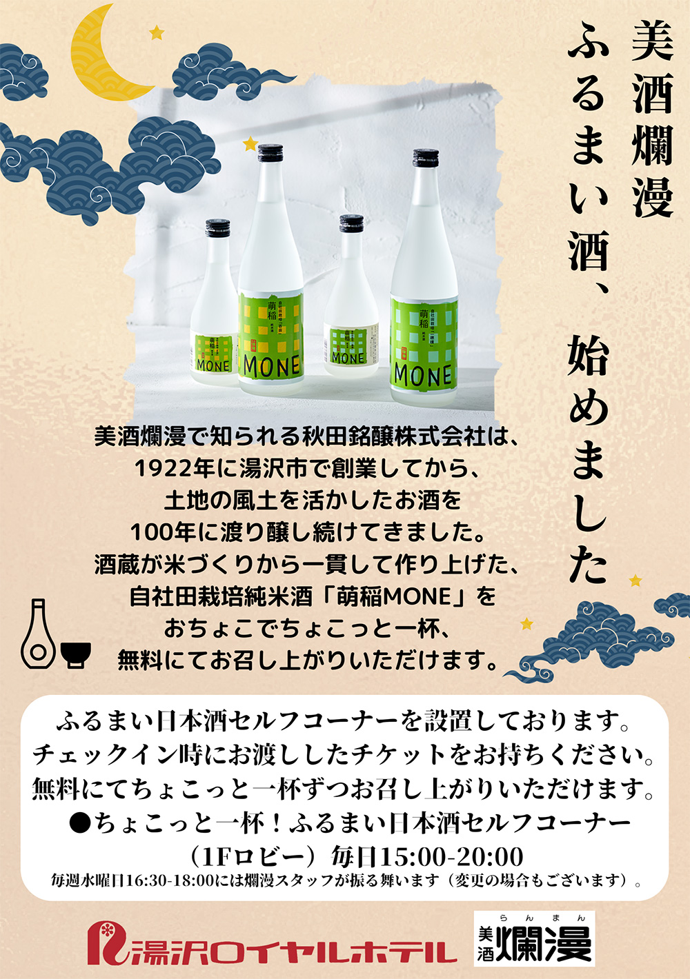 ご宿泊者限定！美酒爛漫の日本酒&稲庭うどんを無料サービス！