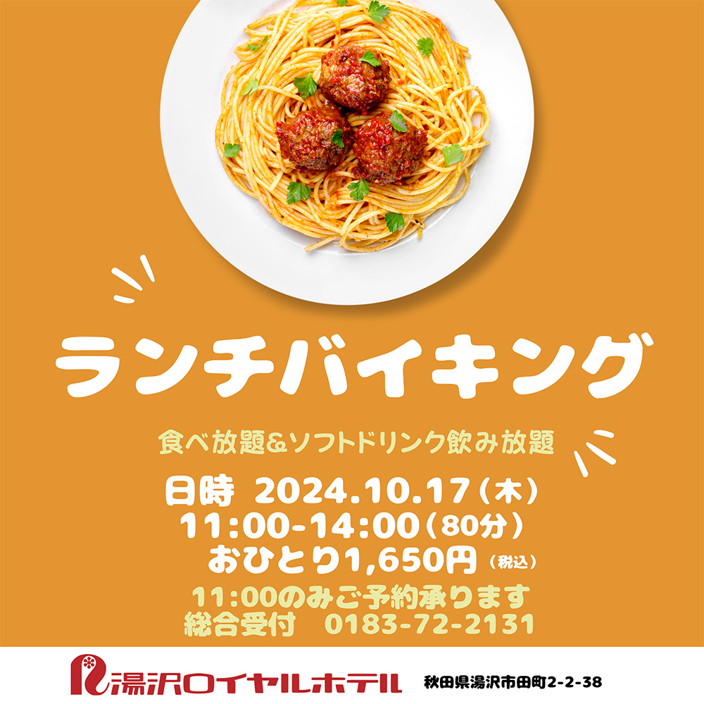 10/17　ランチバイキング　11:00～14:00（80分間　食べ放題＆ソフトドリンク飲み放題）