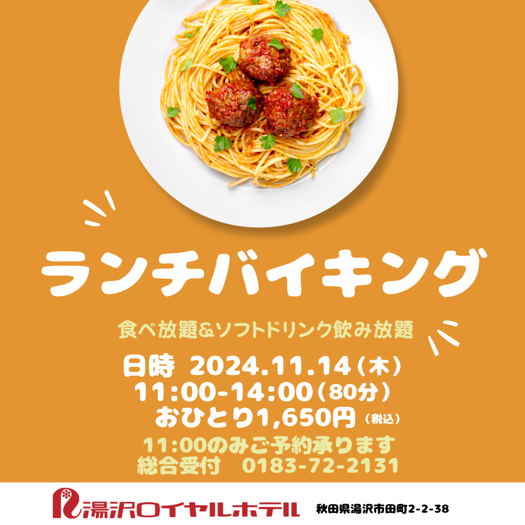 11/14　ランチバイキング　11:00～14:00（80分間　食べ放題＆ソフトドリンク飲み放題）