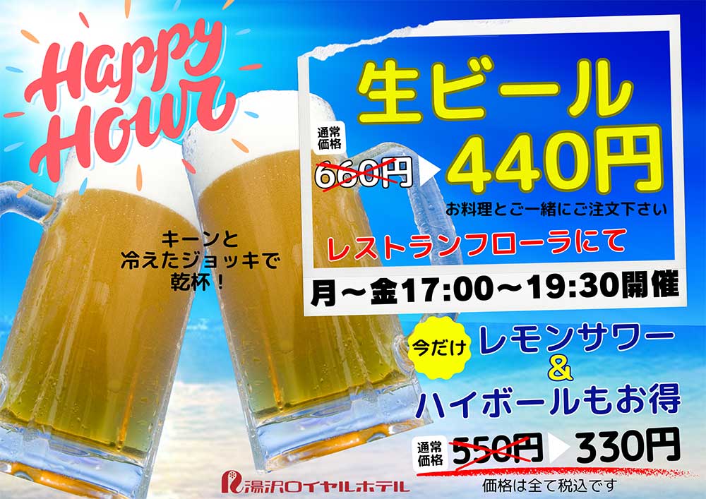 【月～金 17:00～19:30】ハッピーアワー実施中♪