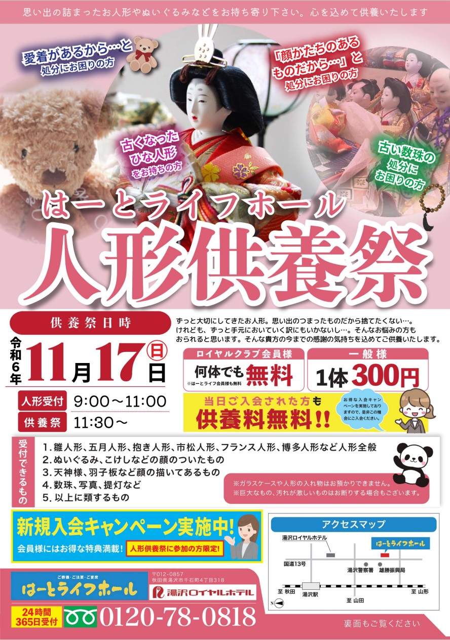 【はーとライフホール】11/17に人形供養祭を開催します