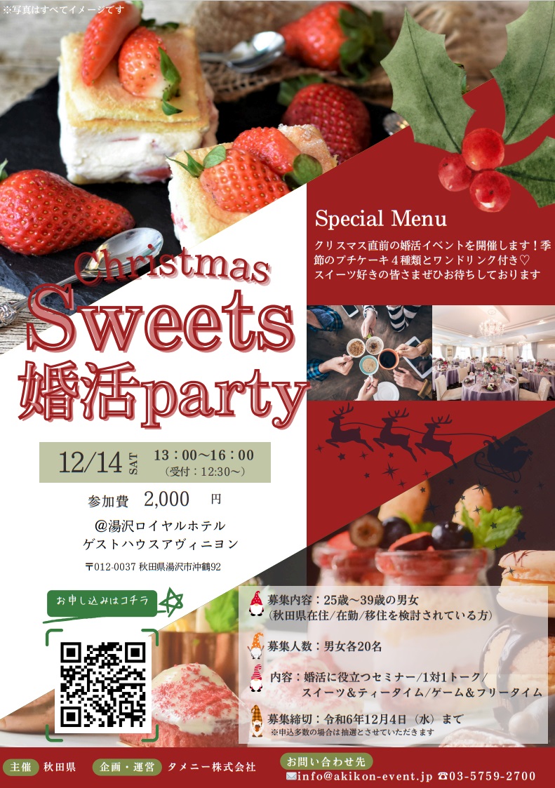 【12/14 Christmas Sweets 婚活party】