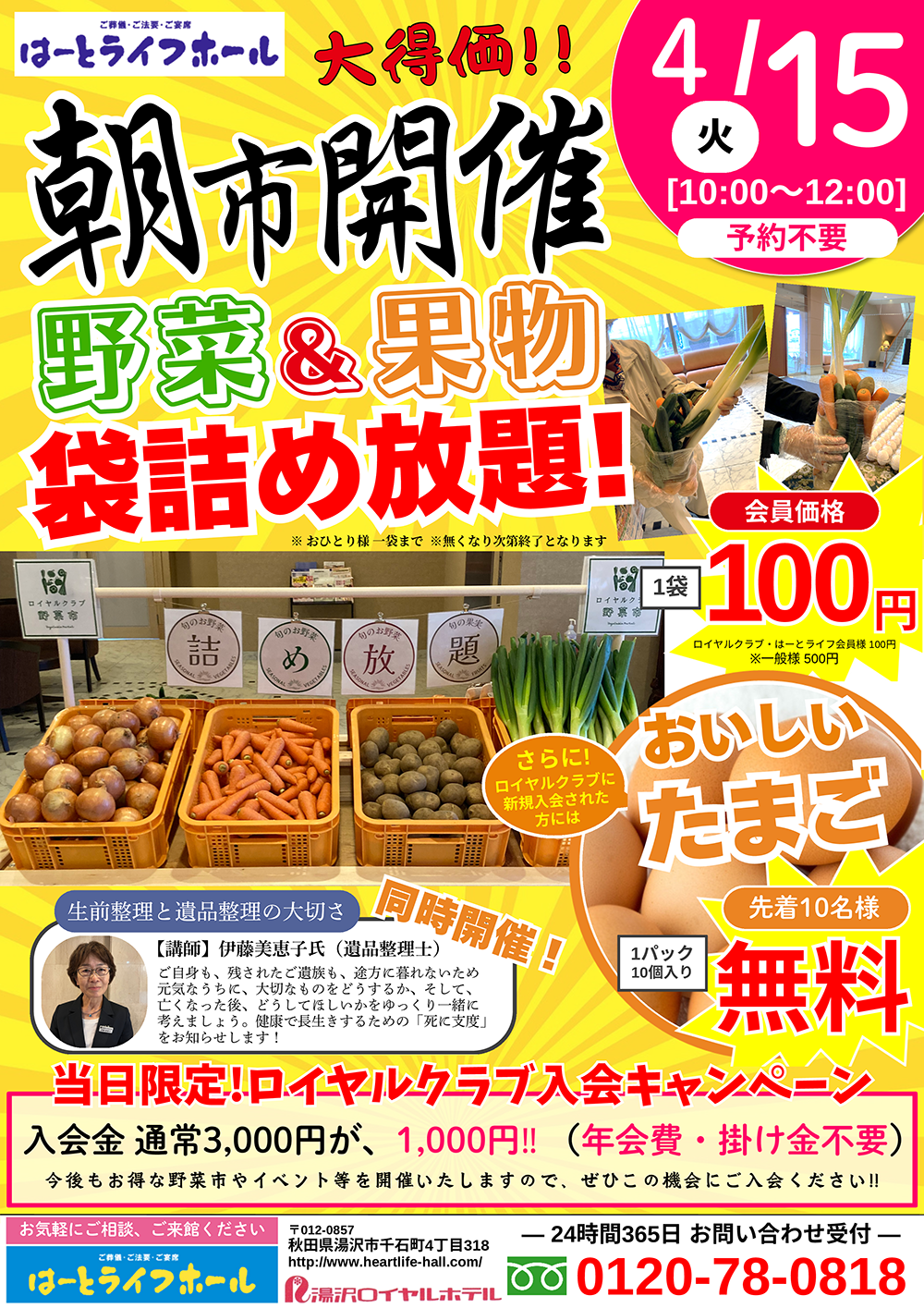 【はーとライフホール】4/15　10:00～12:00　野菜＆果物 袋詰め放題　大得価朝市