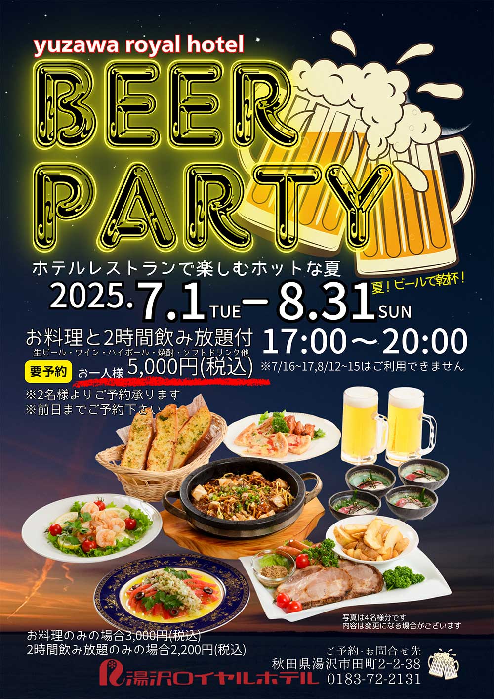 【7/1-8/31】BEERPARTY　ホテルレストランで楽しむホットな夏