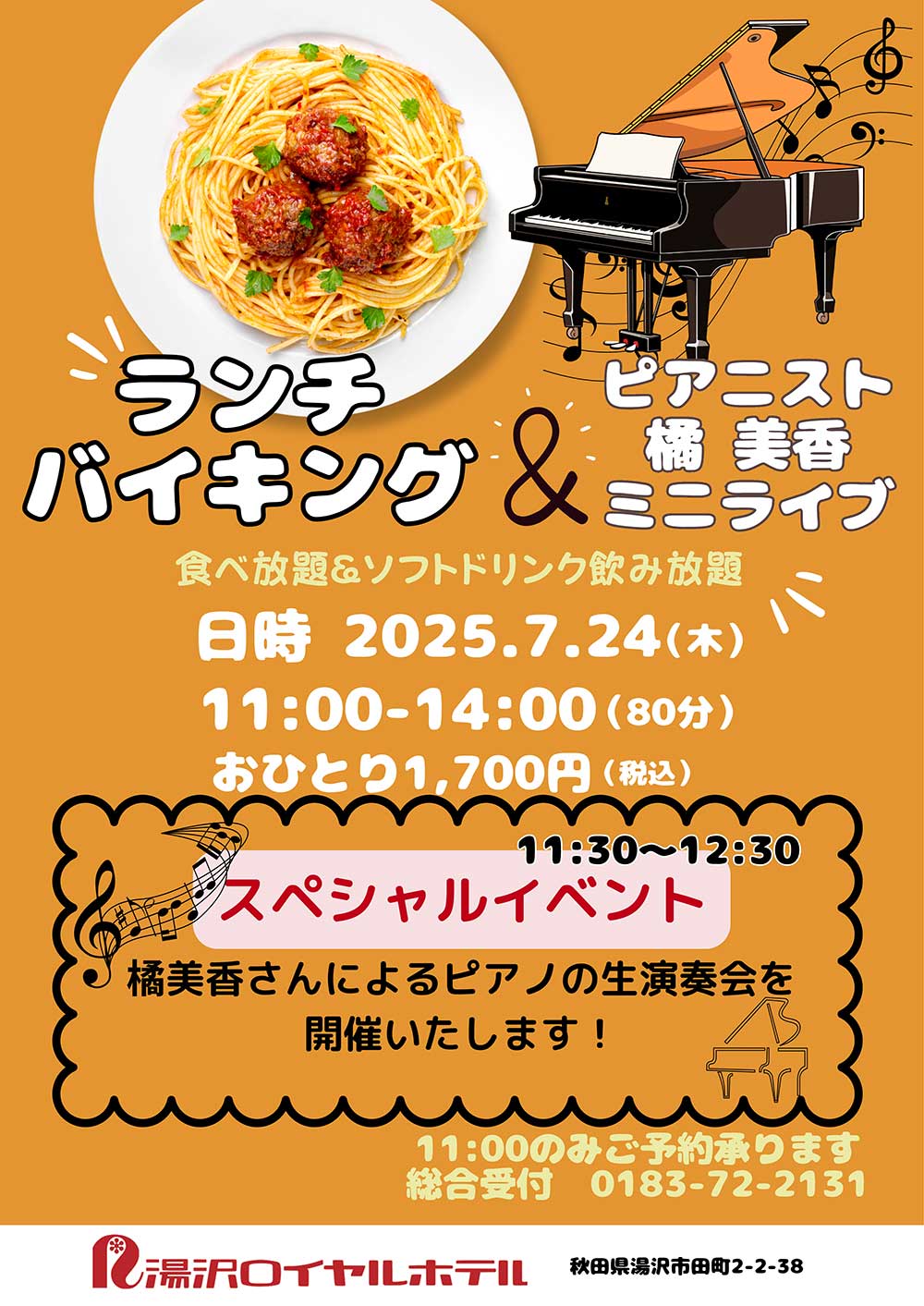7/24　ランチバイキング　11:00～14:00（80分間　食べ放題＆ソフトドリンク飲み放題）