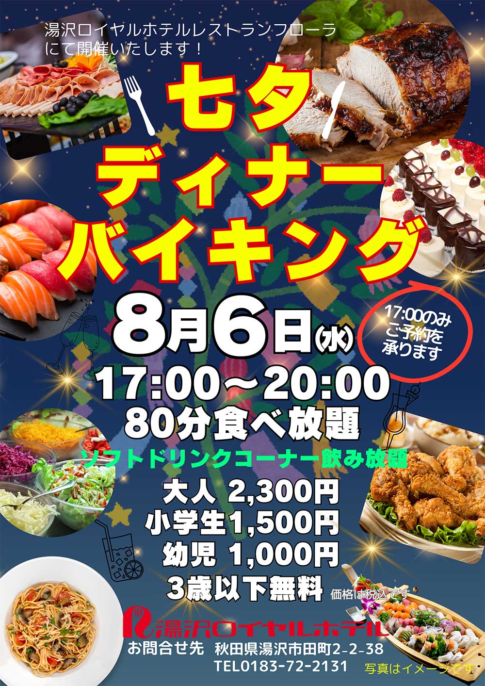 8/6　七夕ディナーバイキング　17:00～20:00（80分間　食べ放題＆ソフトドリンク飲み放題）